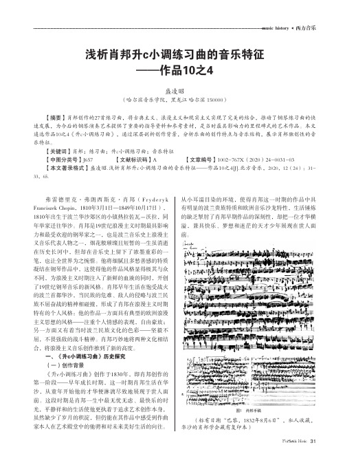 浅析肖邦升c小调练习曲的音乐特征——作品10之4