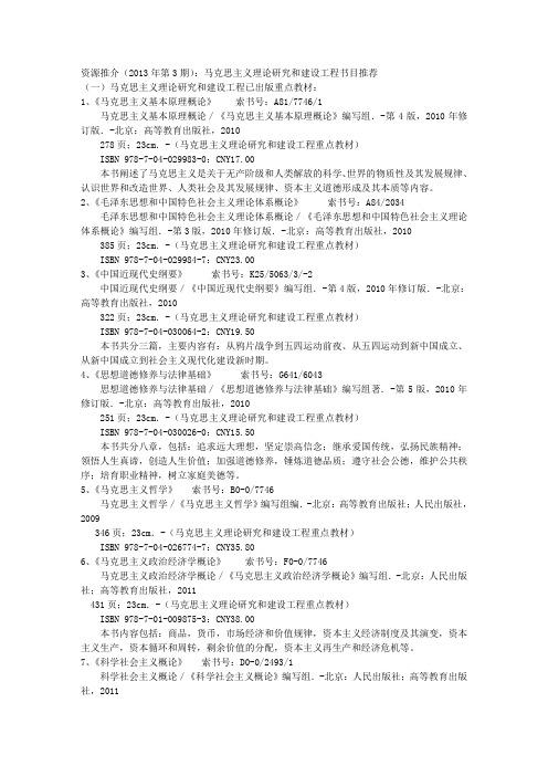 资源推介(2013年第3期)：马克思主义理论研究和建设工程