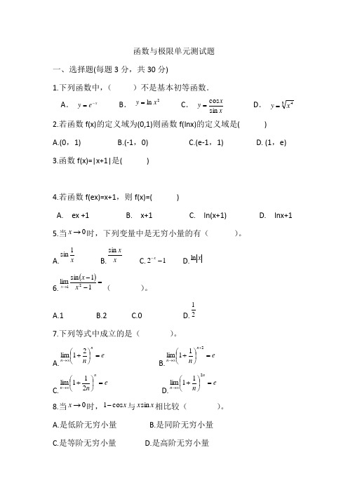 高等数学函数与函数极限测试题