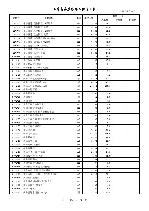 山东省房屋修缮工程计价定额价目表(2015年5月)