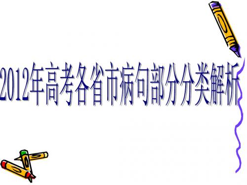 2012年高考各省市语文试题病句部分分类解析