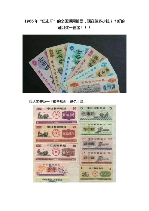 1966年“伍市斤”的全国通用粮票，现在值多少钱？？好的可以买一套房！！！