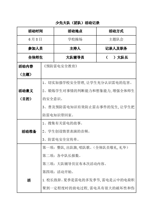 《预防雷电安全教育》少先大队活动记录