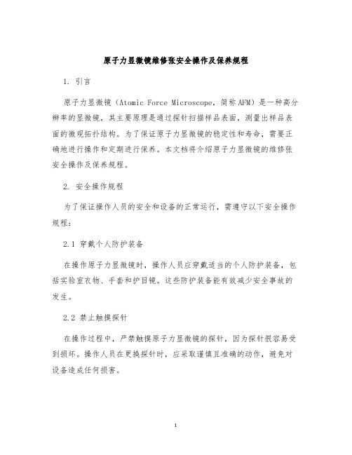 原子力显微镜维修张安全操作及保养规程