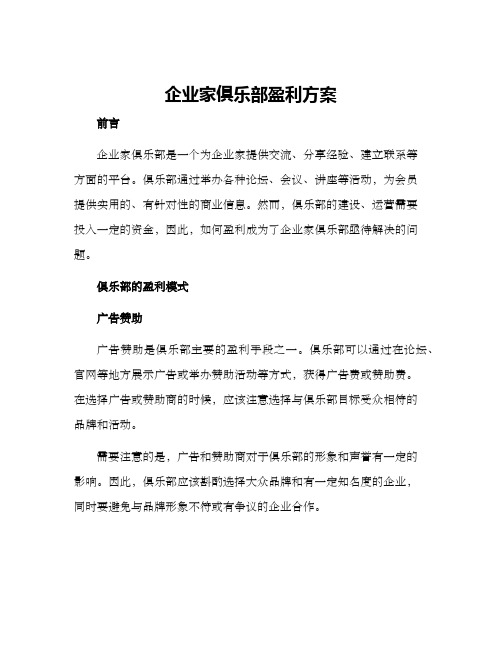 企业家俱乐部盈利方案