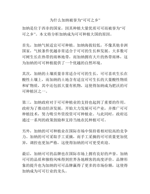 为什么加纳被誉为“可可之乡”