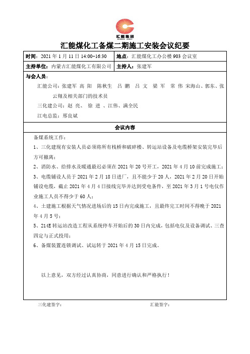 2021-1-11汇能煤化工备煤装置与三化建公司安装专题对接会议纪要)1