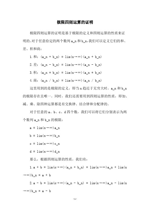 极限四则运算的证明