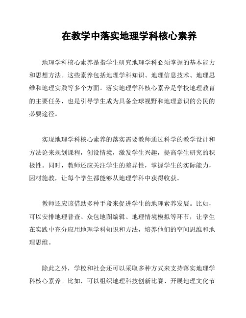 在教学中落实地理学科核心素养