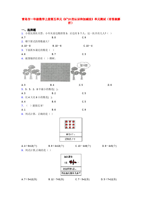 青岛市一年级数学上册第五单元《6~10的认识和加减法》单元测试(有答案解析)