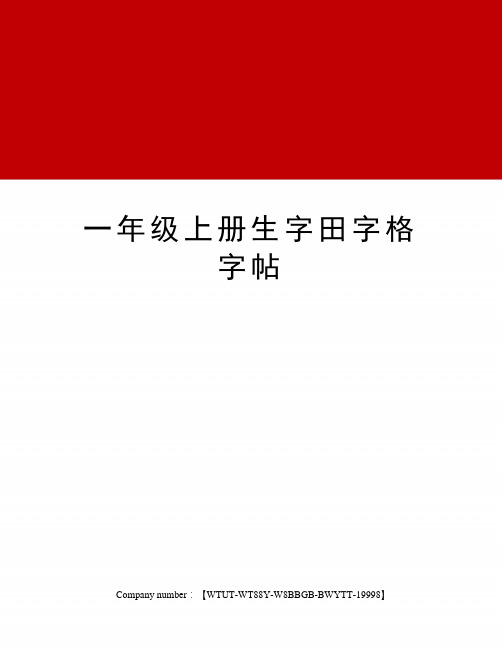 一年级上册生字田字格字帖