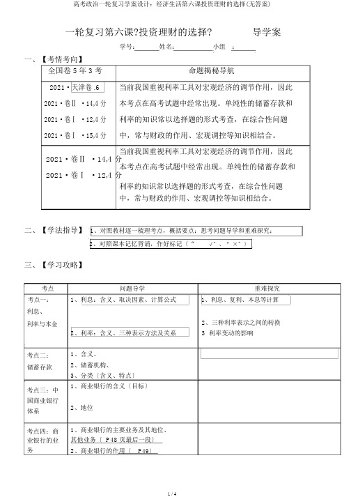 高考政治一轮复习学案设计：经济生活第六课投资理财的选择(无答案)