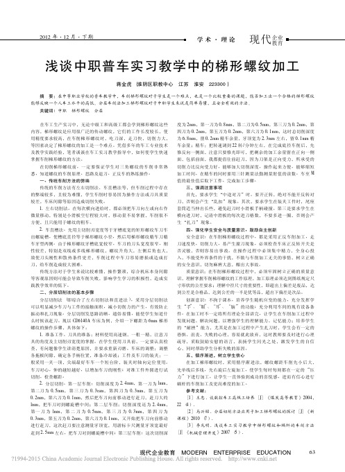 浅谈中职普车实习教学中的梯形螺纹加工