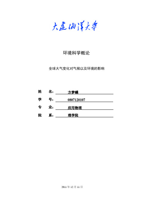 全球大气变化对气候以及环境的影响