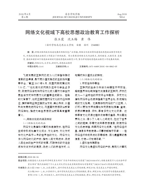 网络文化视域下高校思想政治教育工作探析