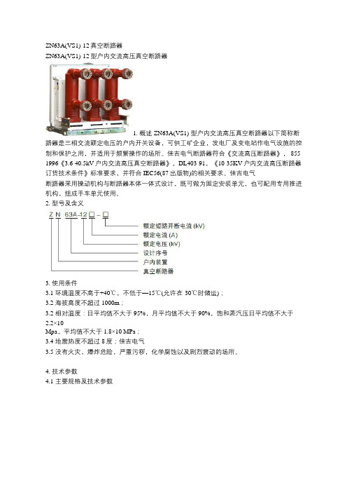 ZN63A(VS1)-12真空断路器