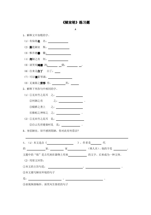 七年级语文下册陋室铭练习题及答案