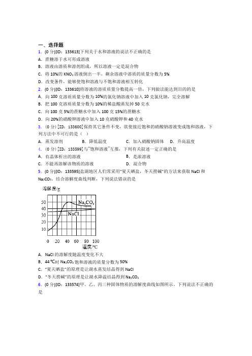 新人教版初中化学九年级上册第九单元《溶液》测试题(答案解析)(1)