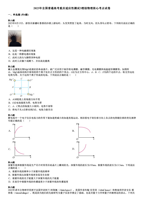 2023年全国普通高考重庆适应性测试3理综物理核心考点试卷