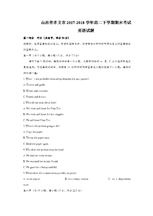 山西省孝义市2017-2018学年高二下学期期末考试英语试题-含答案