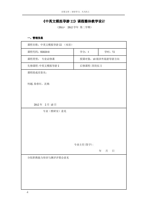 中英文模拟导游II课程整体教学设计