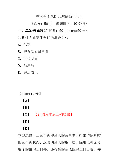 营养学主治医师基础知识-1-1