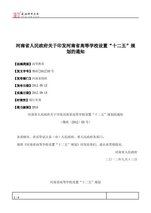 河南省人民政府关于印发河南省高等学校设置“十二五”规划的通知