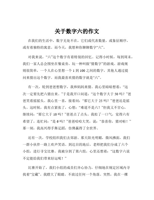 关于数字六的作文