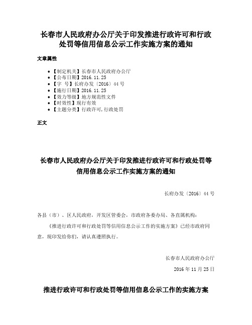 长春市人民政府办公厅关于印发推进行政许可和行政处罚等信用信息公示工作实施方案的通知