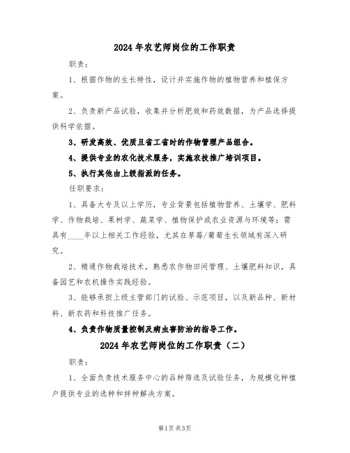 2024年农艺师岗位的工作职责（三篇）