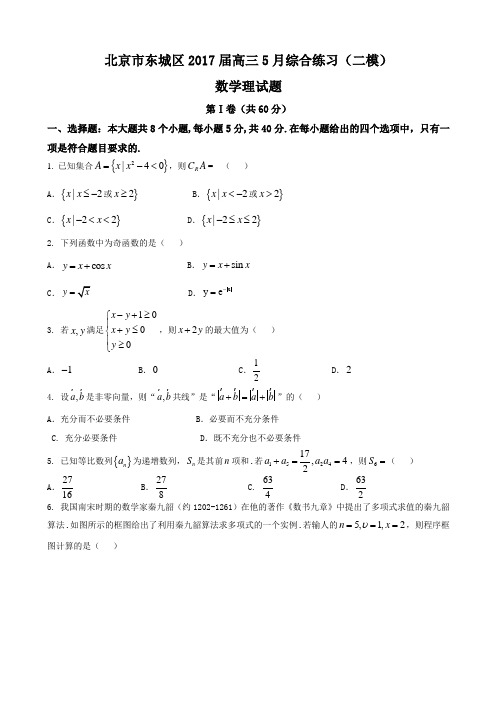 2017届北京市东城区高三5月综合练习(二模)理科数学试题Word版含答案