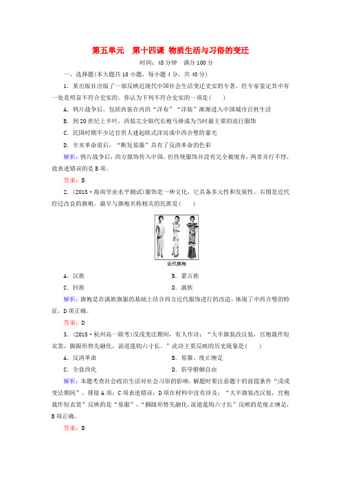 2015-2016学年高一历史配套练习第5单元第14课《物质生活与习俗的变迁》(新人教版必修2)(含解析)