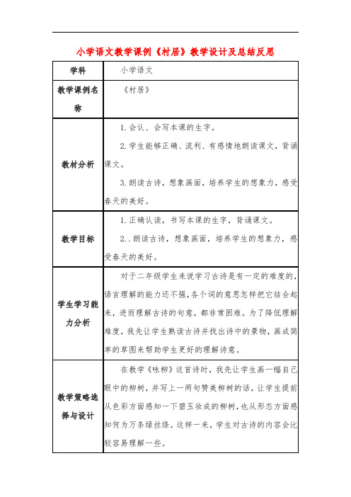 小学语文教学课例《村居》教学设计及总结反思