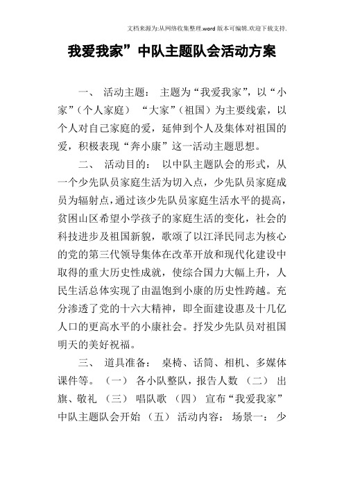 我爱我家”中队主题队会活动方案