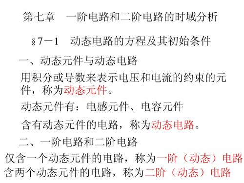 第七章 一阶电路和二阶电路的时域分析