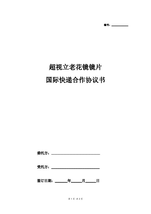 超视立眼镜国际快递合作协议