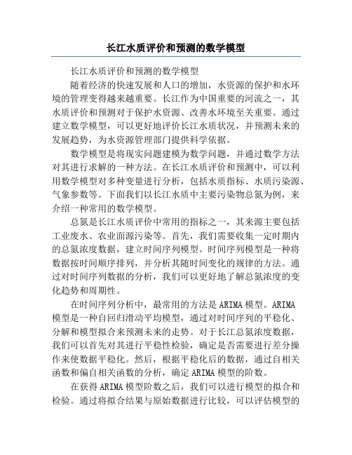 长江水质评价和预测的数学模型