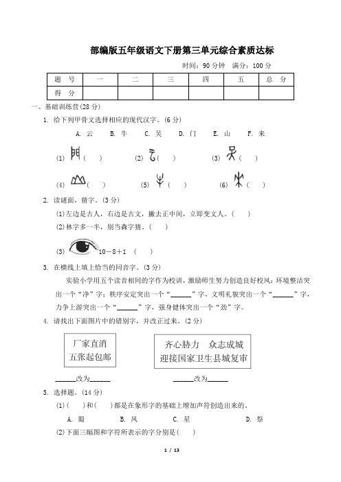 部编版五年级语文下册第三单元综合素质达标 附答案 (2)