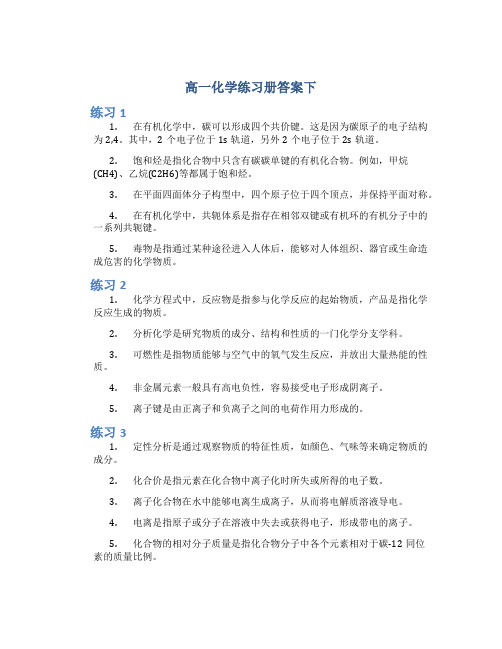 高一化学练习册答案下