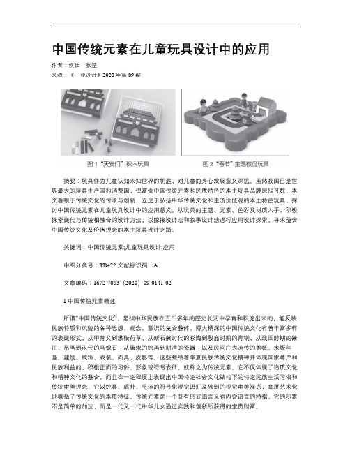 中国传统元素在儿童玩具设计中的应用