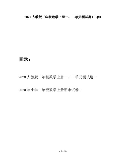 2020人教版三年级数学上册一、二单元测试题(二套)