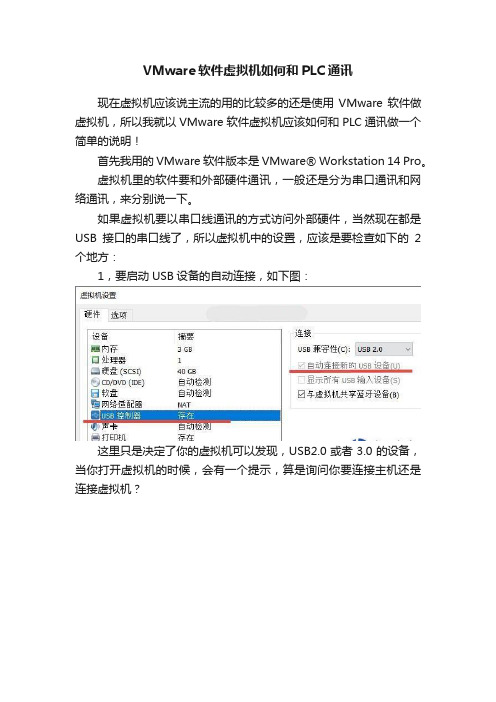 VMware软件虚拟机如何和PLC通讯