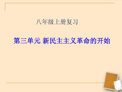 八上 第三单元新民主主义革命的兴起 复习课件