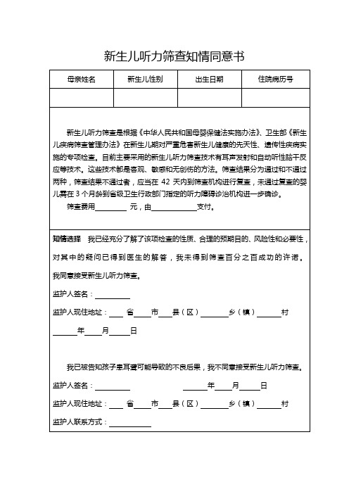 新生儿听力筛查知情同意书