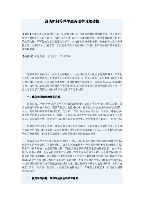 浅谈如何培养学生英语学习主动性