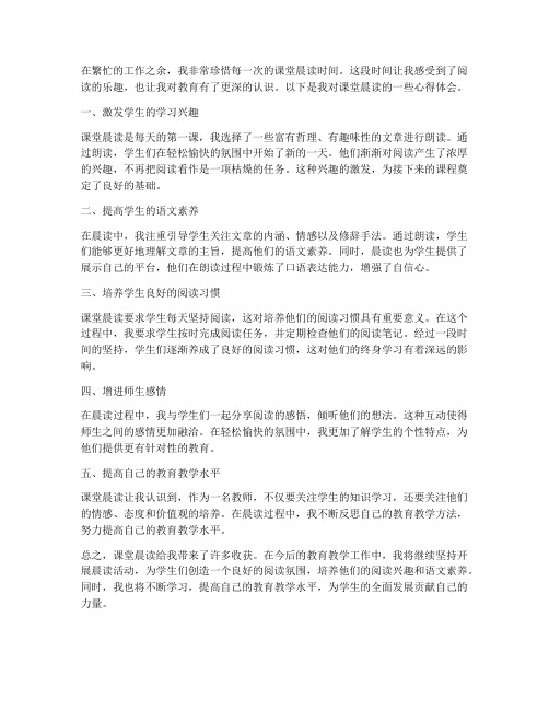 教师课堂晨读心得体会总结