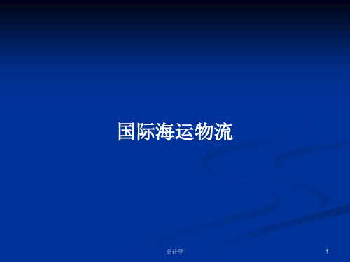 国际海运物流PPT学习教案