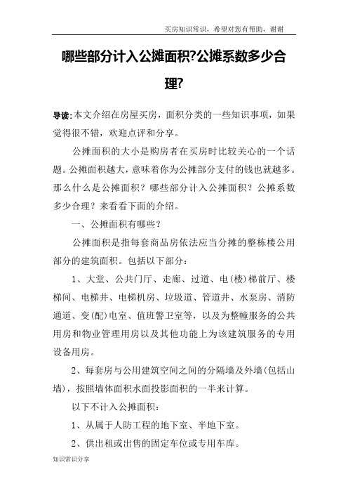 哪些部分计入公摊面积-公摊系数多少合理-