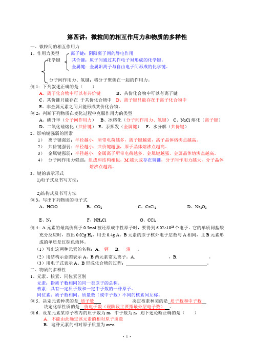 微粒间相互作用力和物质多样性