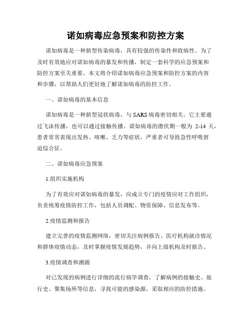 诺如病毒应急预案和防控方案